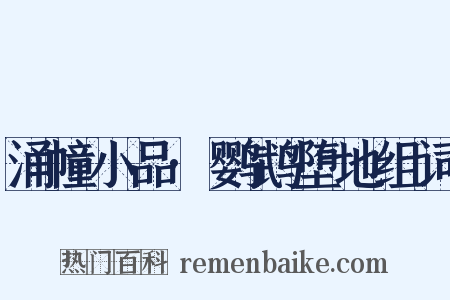 涌幢小品·鹦鹉堕地组词是什么意思的图片